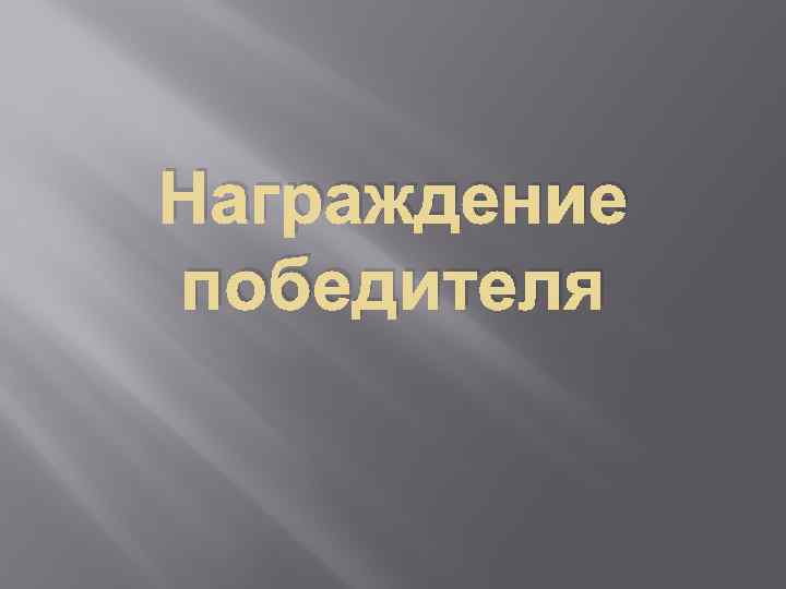 Награждение победителя 