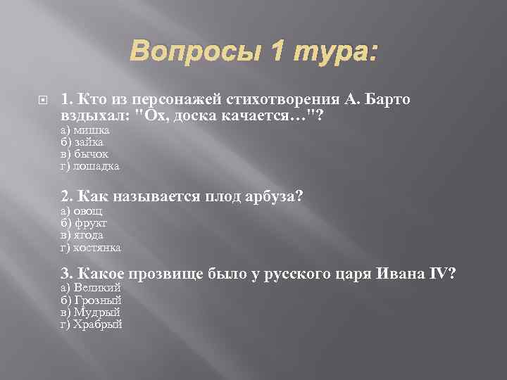 Вопросы 1 тура: 1. Кто из персонажей стихотворения А. Барто вздыхал: 