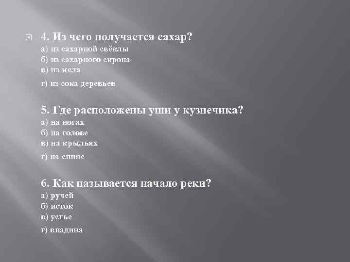  4. Из чего получается сахар? а) из сахарной свёклы б) из сахарного сиропа