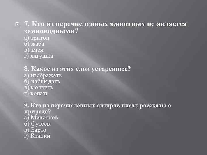  7. Кто из перечисленных животных не является земноводными? а) тритон б) жаба в)