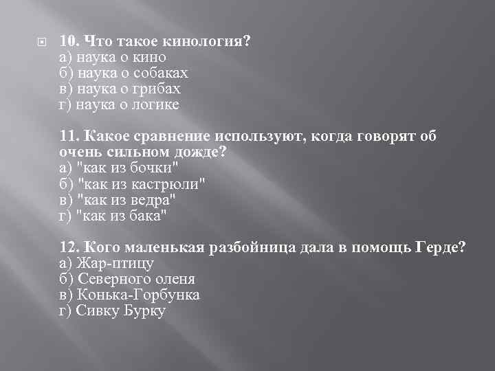  10. Что такое кинология? а) наука о кино б) наука о собаках в)