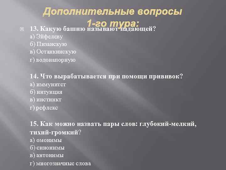  Дополнительные вопросы 1 -го тура: 13. Какую башню называют падающей? а) Эйфелеву б)