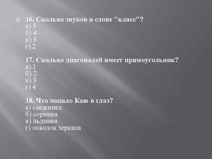  16. Сколько звуков в слове 