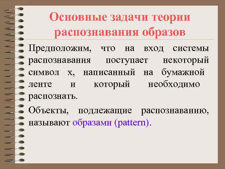 Основные задачи теории распознавания образов Предположим, что на вход системы распознавания поступает некоторый символ