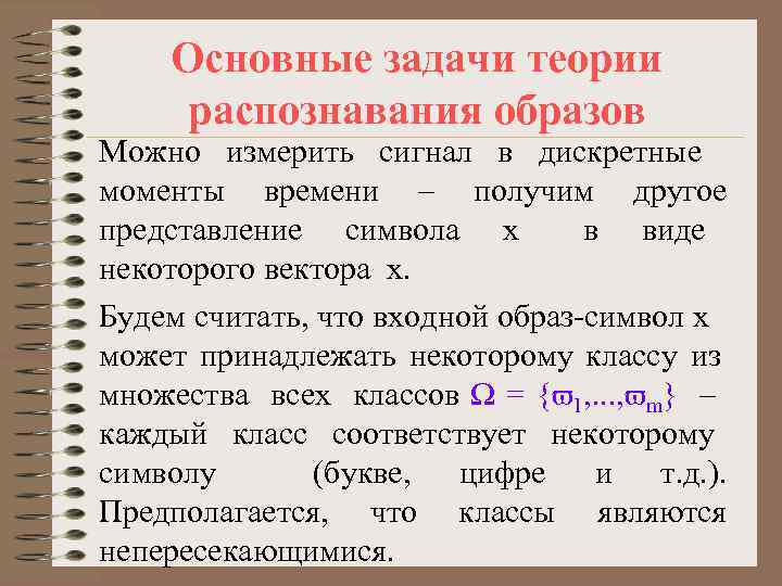 Основные задачи теории распознавания образов Можно измерить сигнал в дискретные моменты времени – получим