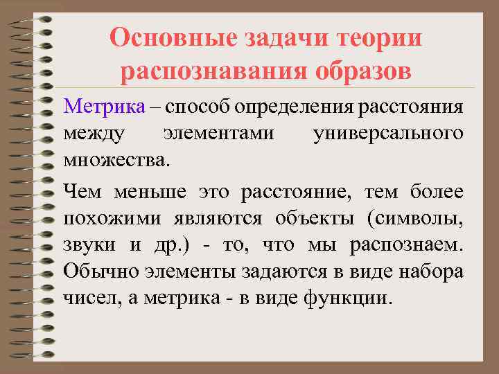 Основные задачи теории распознавания образов Метрика – способ определения расстояния между элементами универсального множества.