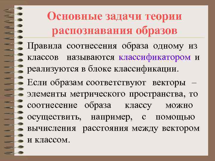 Основные задачи теории распознавания образов Правила соотнесения образа одному из классов называются классификатором и