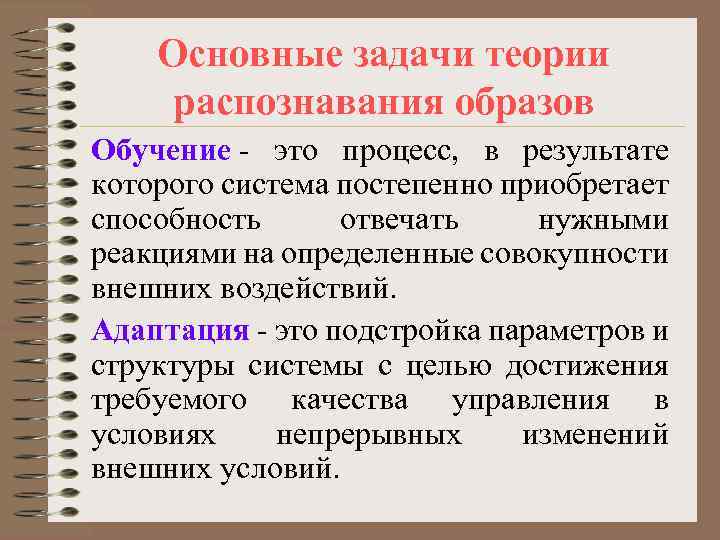 Основные задачи теории распознавания образов Обучение - это процесс, в результате которого система постепенно