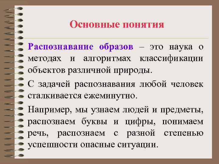 Основные понятия Распознавание образов – это наука о методах и алгоритмах классификации объектов различной