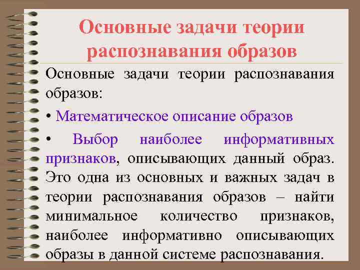 Основные задачи теории распознавания образов: • Математическое описание образов • Выбор наиболее информативных признаков,