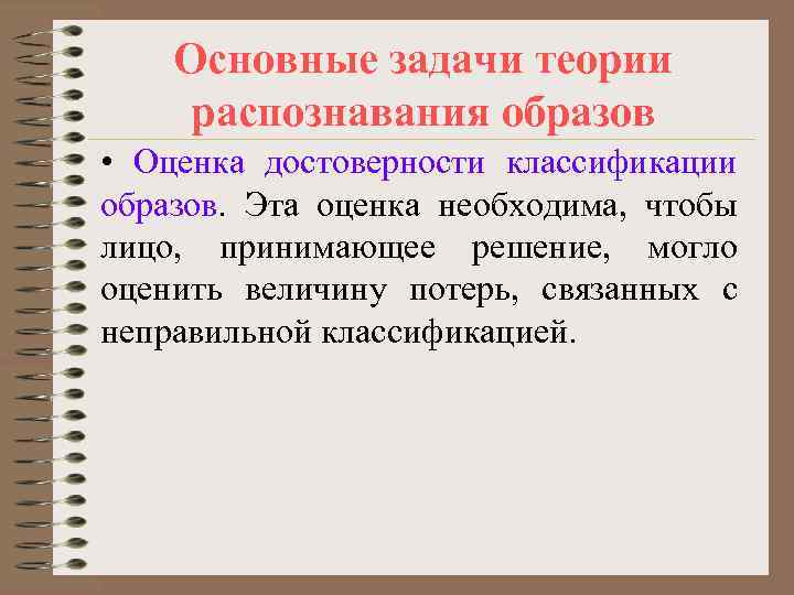 Основные задачи теории распознавания образов • Оценка достоверности классификации образов. Эта оценка необходима, чтобы