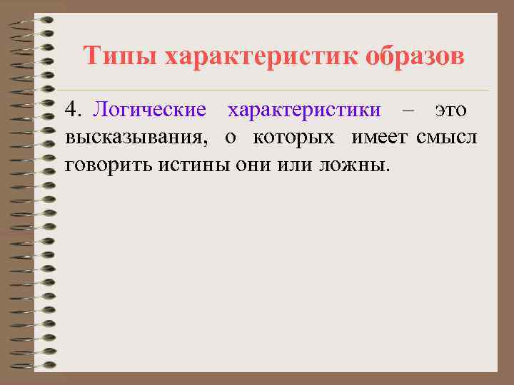 Типы характеристик образов 4. Логические характеристики – это высказывания, о которых имеет смысл говорить