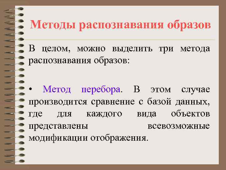 Методы распознавания образов В целом, можно выделить три метода распознавания образов: • Метод перебора.