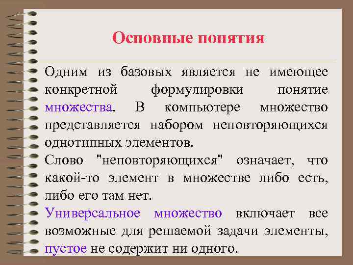 Основные понятия Одним из базовых является не имеющее конкретной формулировки понятие множества. В компьютере