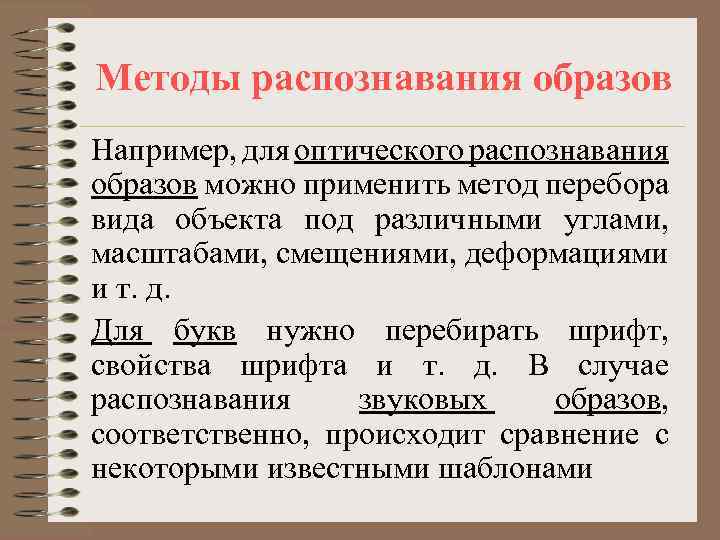 Методы распознавания образов Например, для оптического распознавания образов можно применить метод перебора вида объекта