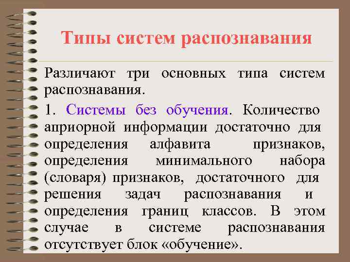 Типы систем распознавания Различают три основных типа систем распознавания. 1. Системы без обучения. Количество