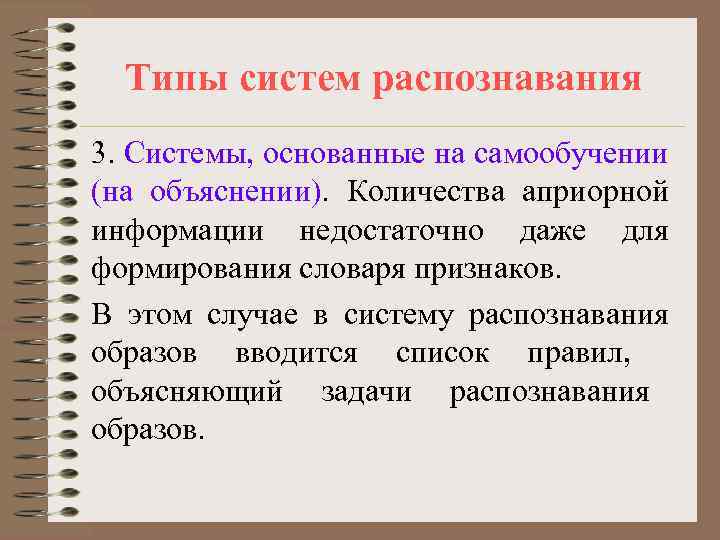 Типы систем распознавания 3. Системы, основанные на самообучении (на объяснении). Количества априорной информации недостаточно