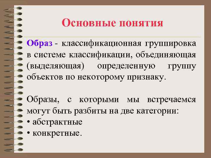 Характеристика основных образов