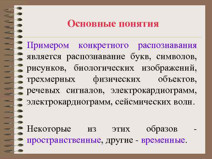 Основные понятия Примером конкретного распознавания является распознавание букв, символов, рисунков, биологических изображений, трехмерных физических