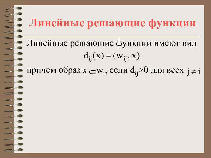 Линейные решающие функции имеют вид причем образ х wi, если dij>0 для всех 