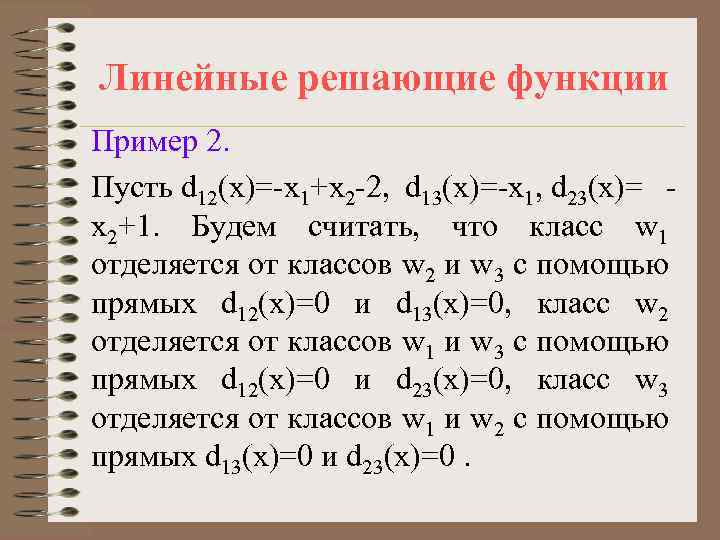 Решающая функция. Решение линейной функции. Линейная функция примеры с решением. Найти норму линейного функционала.