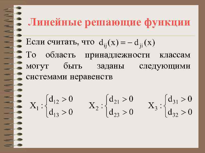 Линейные решающие функции Если считать, что То область принадлежности классам могут быть заданы следующими