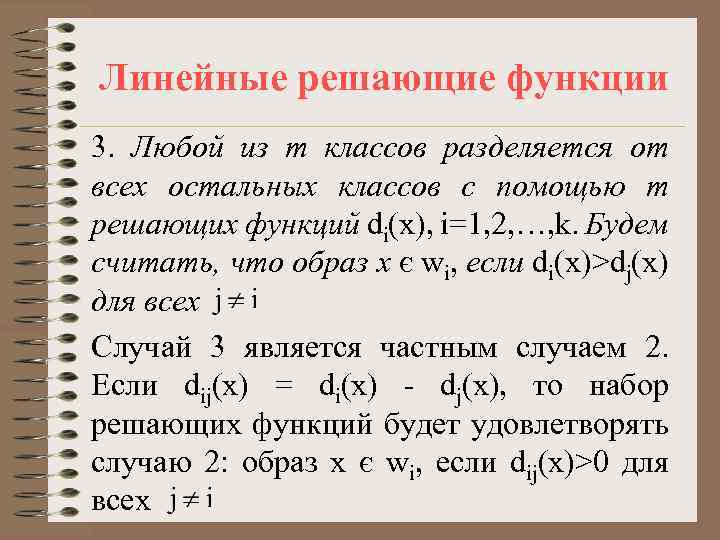 Линейные решающие функции 3. Любой из m классов разделяется от всех остальных классов с