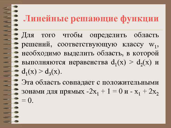 Соответствующее решение. Классификация линейных функций. Решение функций. Решение линейной функции. Решающая функция.