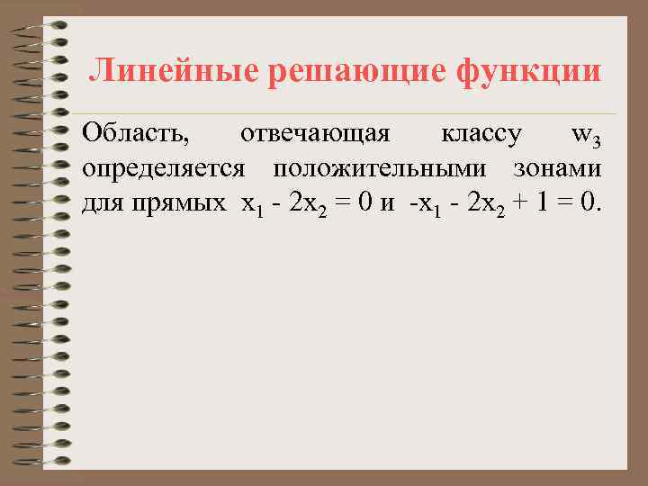 Линейные решающие функции Область, отвечающая классу w 3 определяется положительными зонами для прямых x