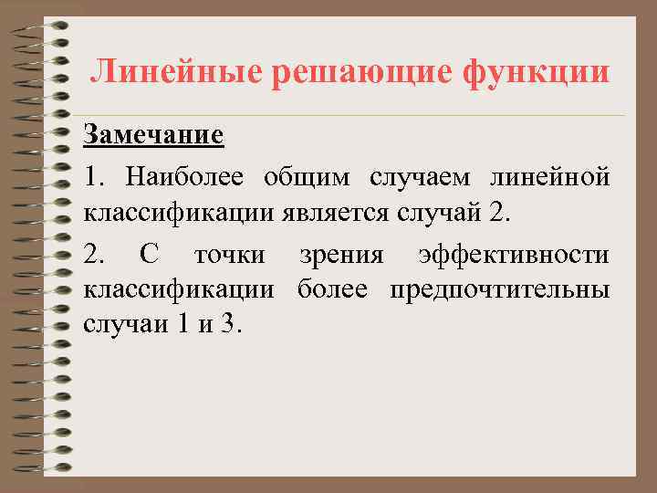 Линейные решающие функции Замечание 1. Наиболее общим случаем линейной классификации является случай 2. 2.