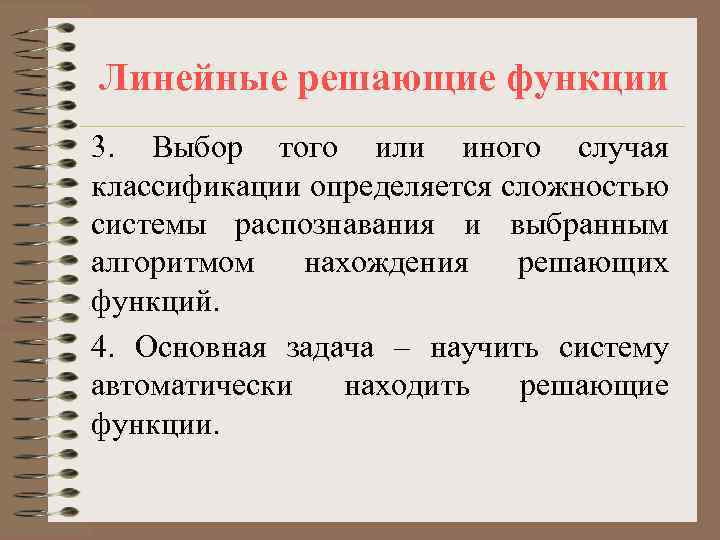 Линейные решающие функции 3. Выбор того или иного случая классификации определяется сложностью системы распознавания