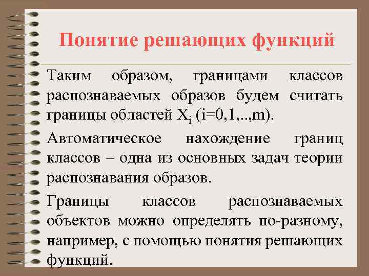 Понятие решающих функций Таким образом, границами классов распознаваемых образов будем считать границы областей Хi