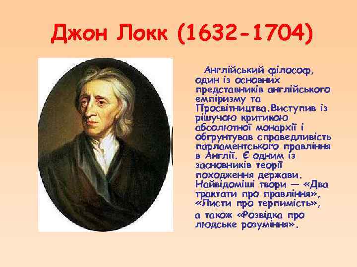 Джон Локк (1632 -1704) Англійський філософ, один із основних представників англійського емпіризму та Просвітництва.