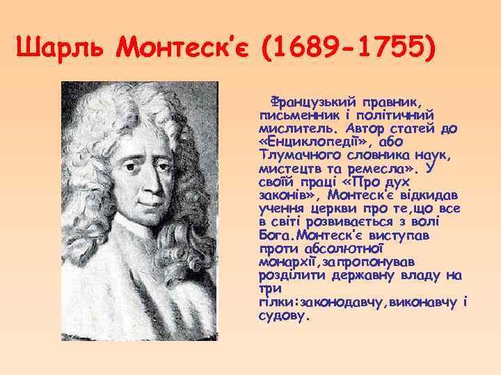 Шарль Монтеск’є (1689 -1755) Французький правник, письменник і політичний мислитель. Автор статей до «Енциклопедії»