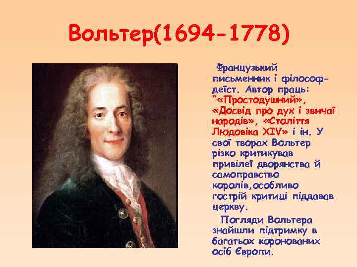 Вольтер(1694 -1778) Французький письменник і філософдеїст. Автор праць: “ «Простодушний» , «Досвід про дух