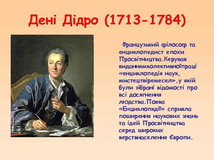 Дені Дідро (1713 -1784) Французький філософ та енциклопедист епохи Просвітництва. Керував виданнямколективноїпраці «енциклопедія наук,