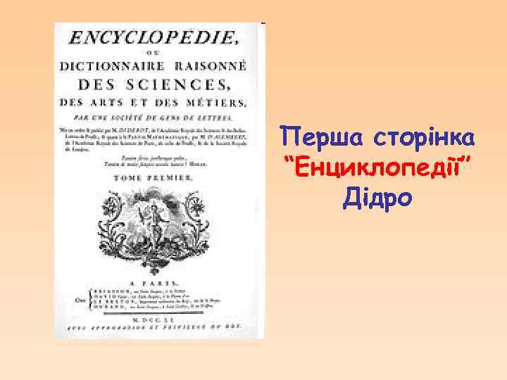 Перша сторінка “Енциклопедії” Дідро 