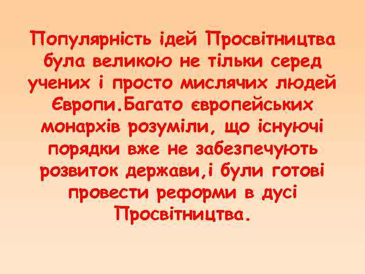 Популярність ідей Просвітництва була великою не тільки серед учених і просто мислячих людей Європи.