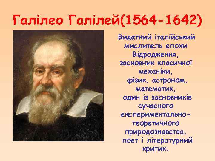 Галілео Галілей(1564 -1642) Видатний італійський мислитель епохи Відродження, засновник класичної механіки, фізик, астроном, математик,