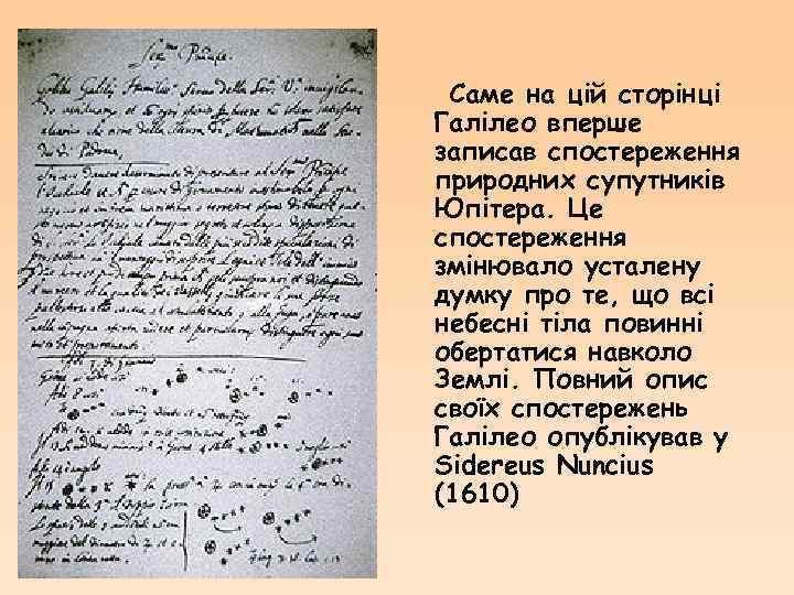 Саме на цій сторінці Галілео вперше записав спостереження природних супутників Юпітера. Це спостереження змінювало