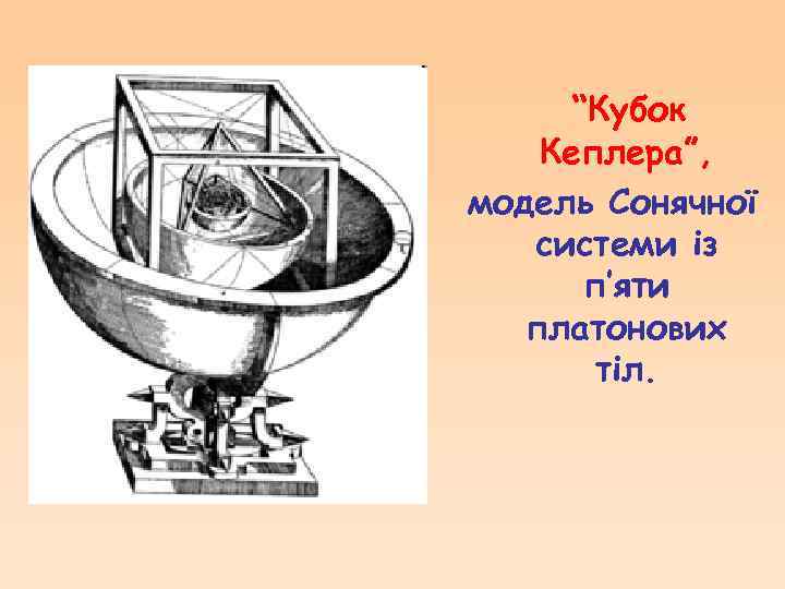 “Кубок Кеплера”, модель Сонячної системи із п’яти платонових тіл. 