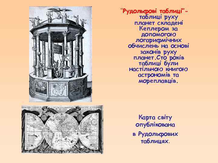 “Рудольфові таблиці”- таблиці руху планет складені Кеплером за допомогою логарифмічних обчислень на основі законів