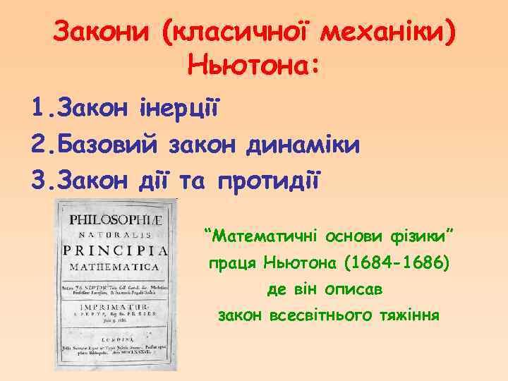 Закони (класичної механіки) Ньютона: 1. Закон інерції 2. Базовий закон динаміки 3. Закон дії