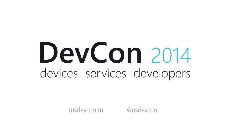 msdevcon. ru #msdevcon 