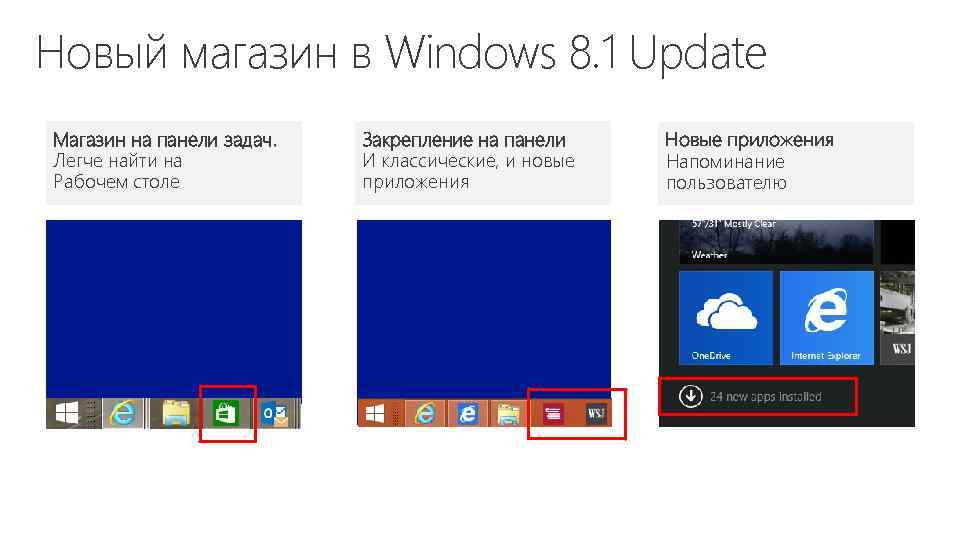 Новый магазин в Windows 8. 1 Update Магазин на панели задач. Легче найти на