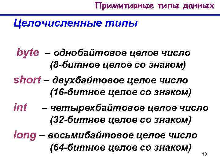 Примитивные типы данных Целочисленные типы byte – однобайтовое целое число (8 -битное целое со