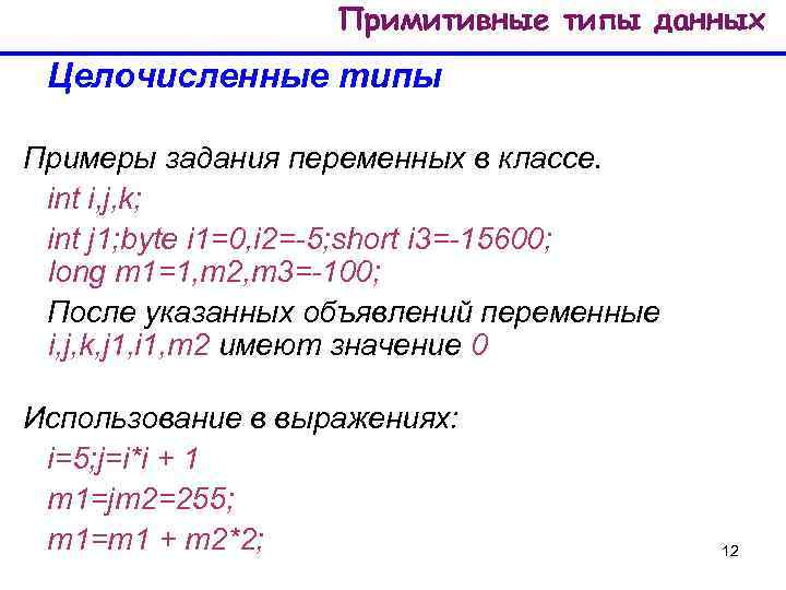 Примитивные типы данных Целочисленные типы Примеры задания переменных в классе. int i, j, k;