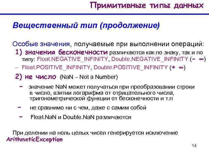 Примитивные типы данных Вещественный тип (продолжение) Особые значения, получаемые при выполнении операций: 1) значения