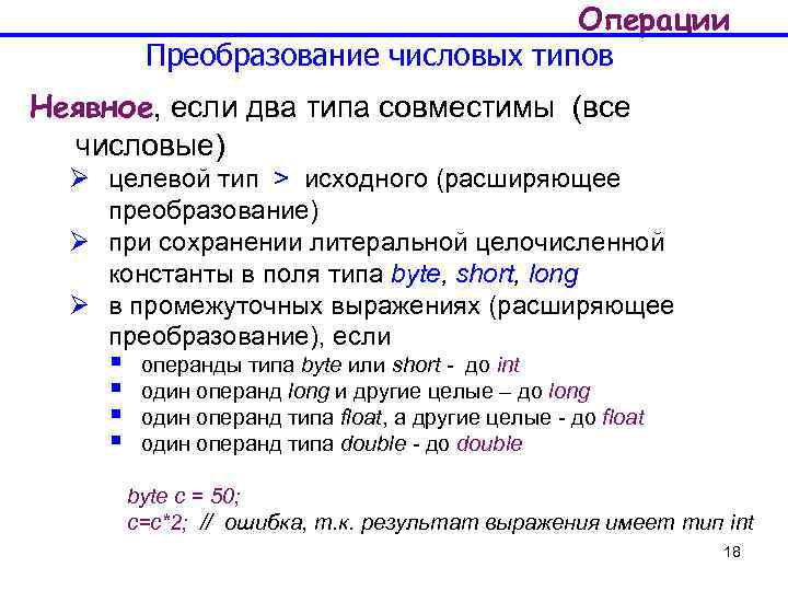 Операции Преобразование числовых типов Неявное, если два типа совместимы (все числовые) Ø целевой тип