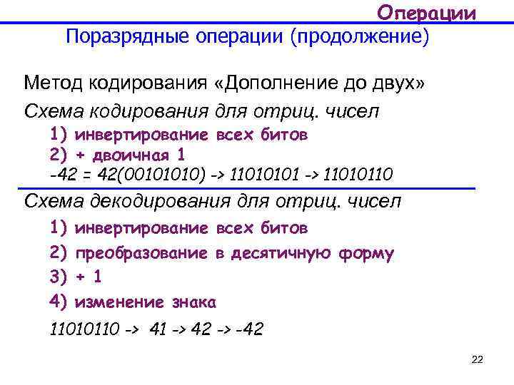 Обозначим через поразрядную. Метод дополнения до двух. Дополнение до единицы. Числа с дополнением до двух. Поразрядное кодирование.